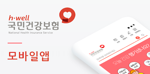 The 건강보험 앱 설치