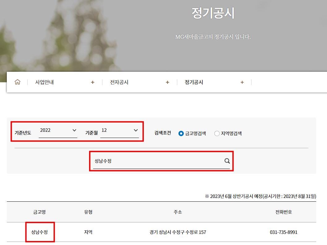 새마을금고-정기공시-홈페이지-화면