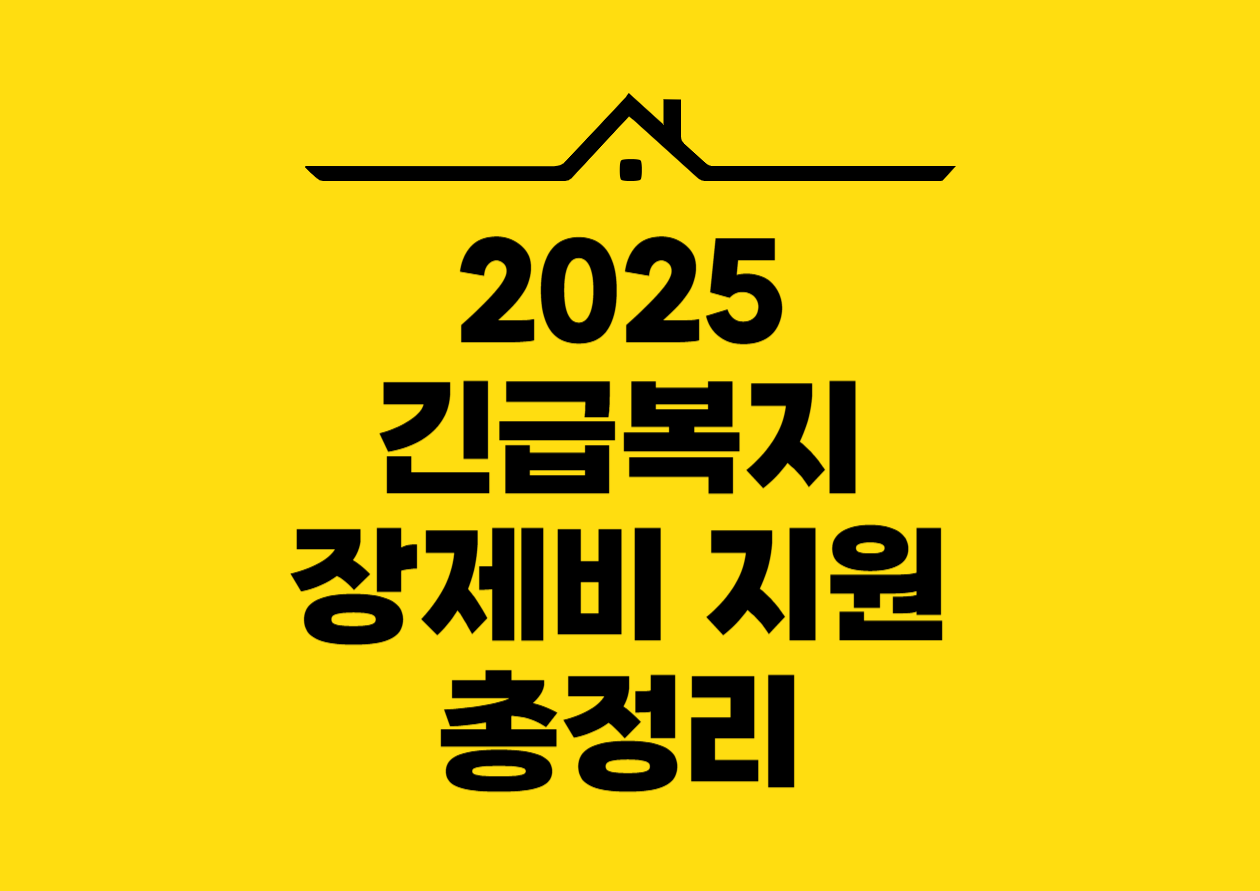 2025 긴급복지 장제비 지원 총정리
