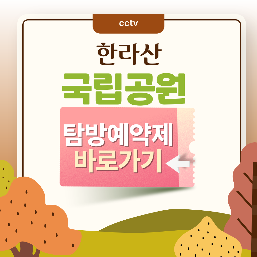 한라산 국립공원 탐방예약제 및 탐방로 안내