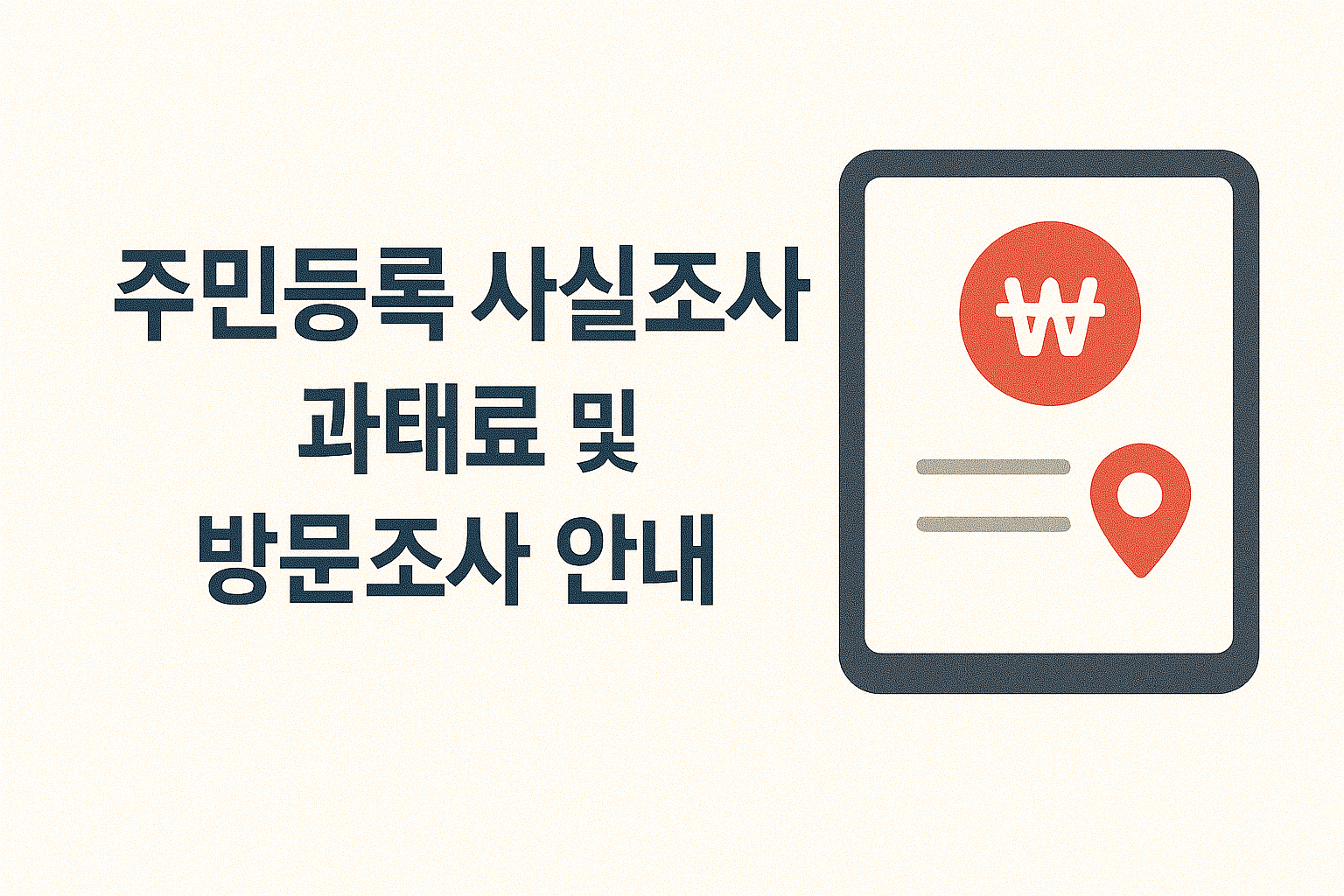 주민등록 사실조사 과태료 및 방문조사 안내