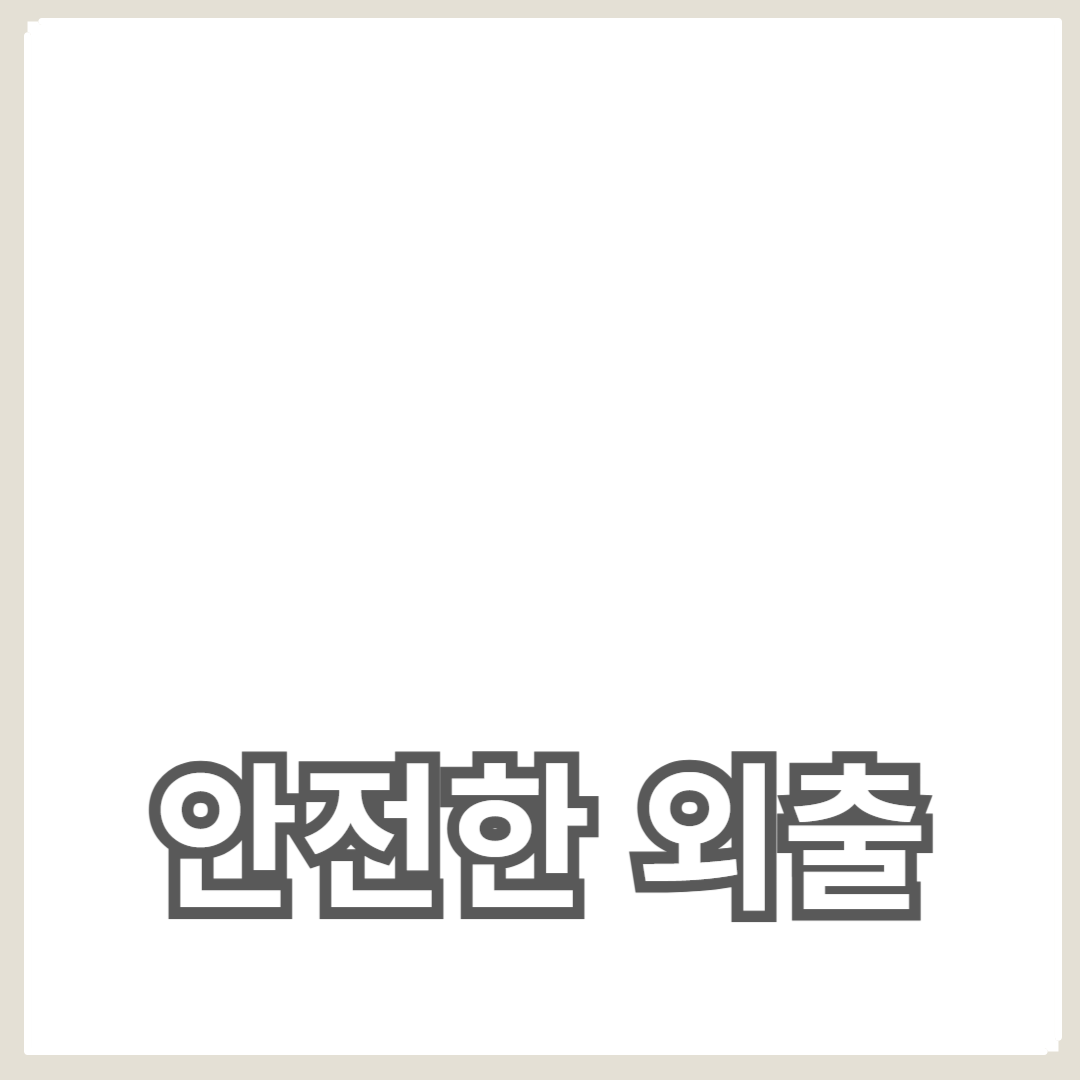 아기 용품 필수 체크리스트: 안전한 외출 준비하기