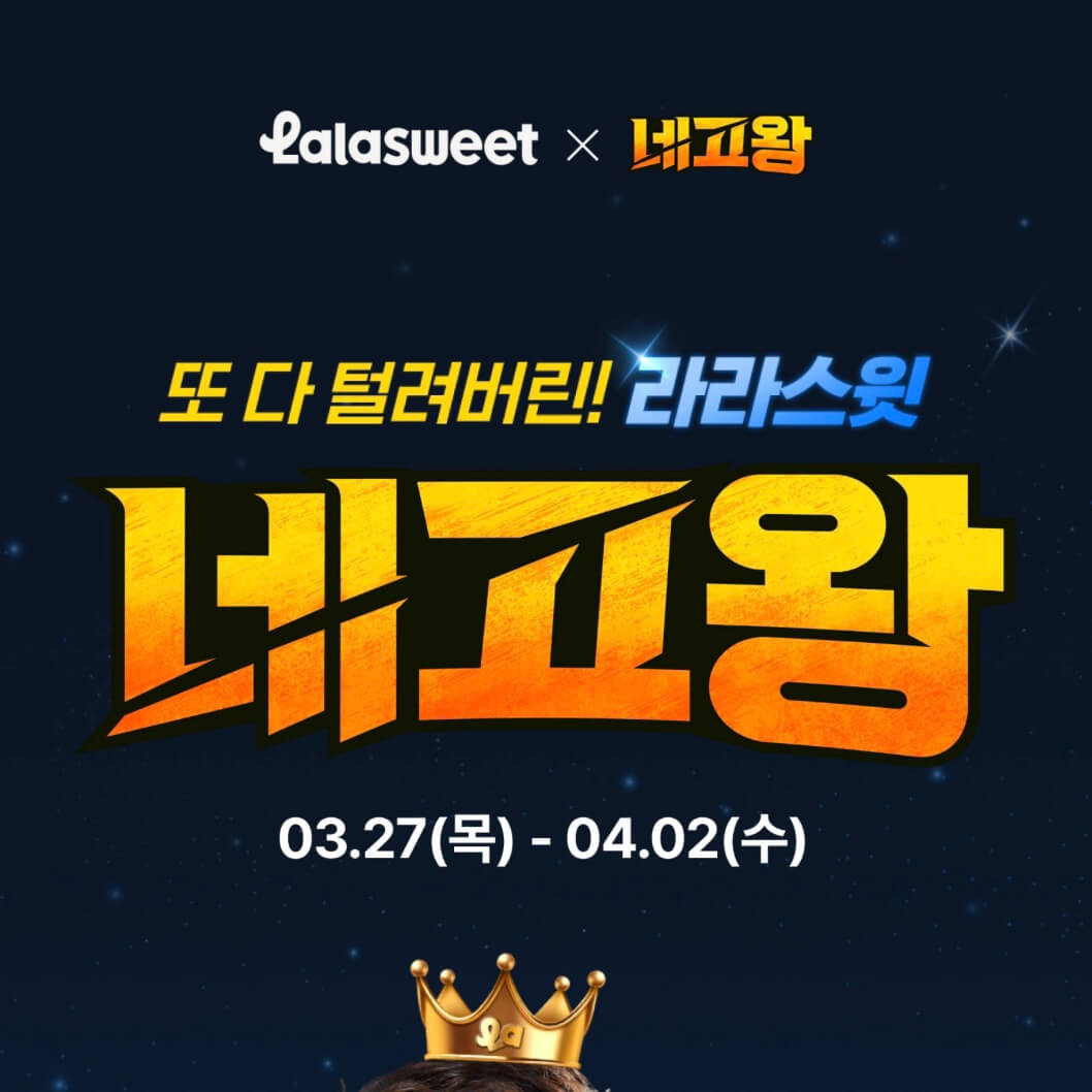 네고왕 라라스윗