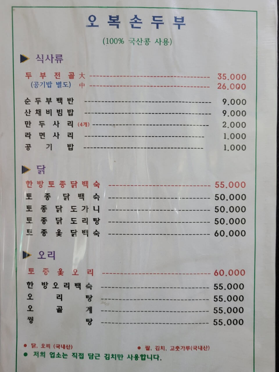 생방송오늘저녁 가마솥손두부 경기도 광주 맛집