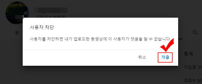 유튜브 사용자 차단