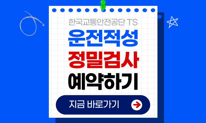 운전적성 정밀검사 예약