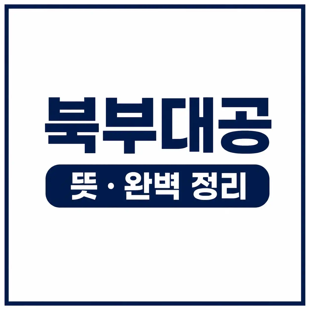 북부대공 뜻을 완벽정리한 글의 썸네일