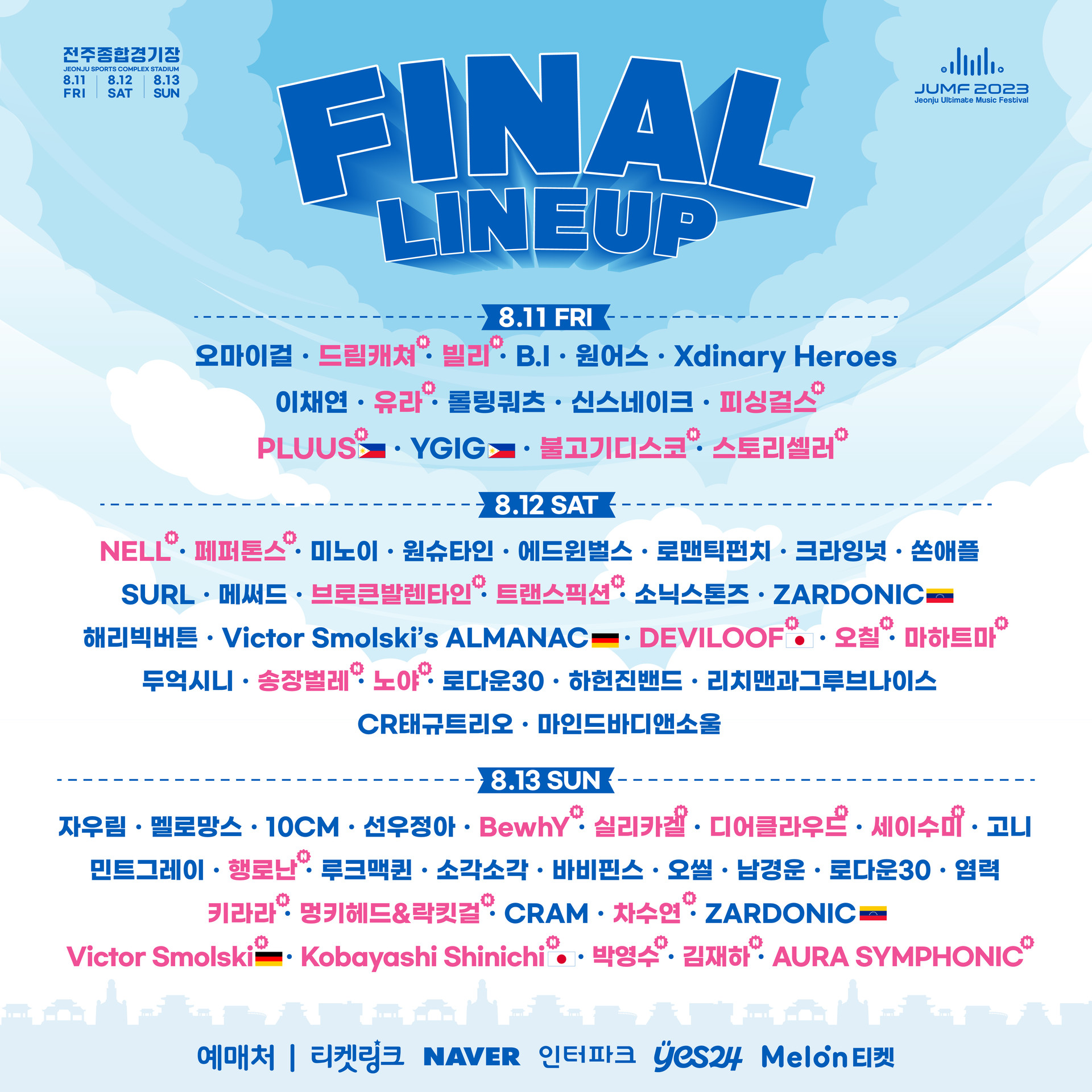 2023 JUMF 전주얼티밋 뮤직페스티벌