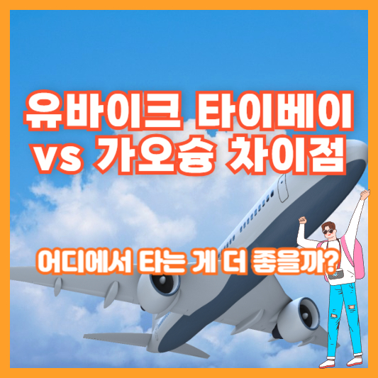 유바이크 타이베이 vs 가오슝 차이점 – 어디에서 타는 게 더 좋을까?