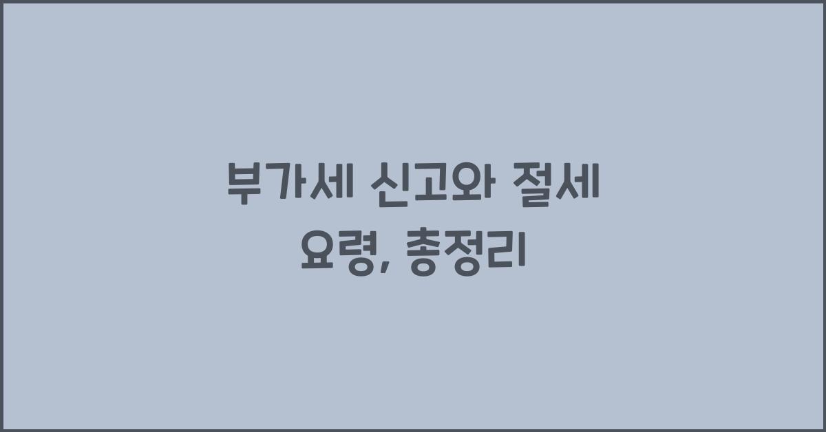 부가세 신고와 절세 요령
