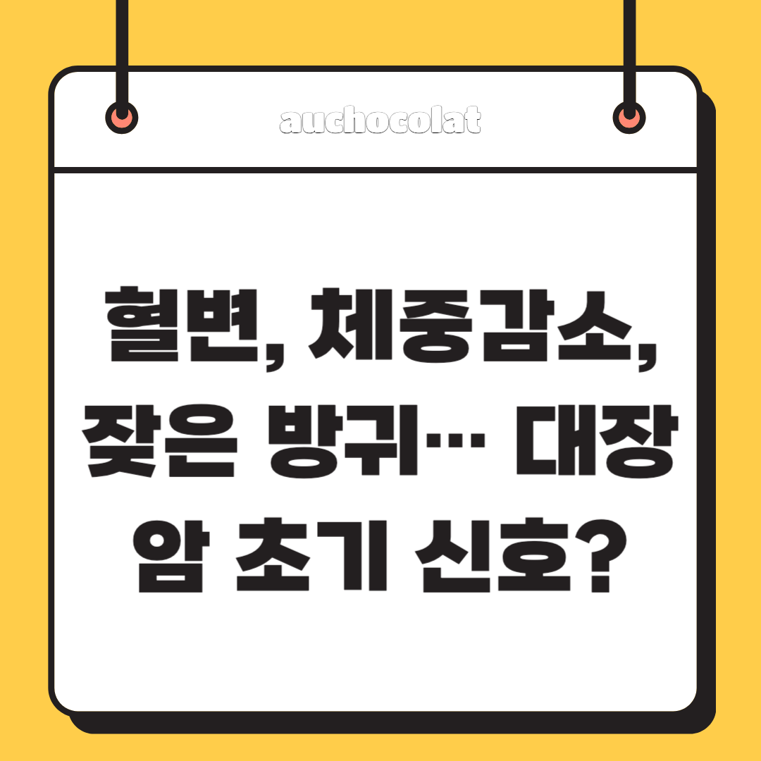 혈변, 체중감소, 잦은 방귀... 대장암 초기 신호?
