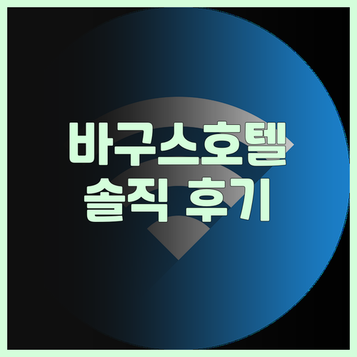 2025년 오픈 바구스 호텔! 솔직 ..