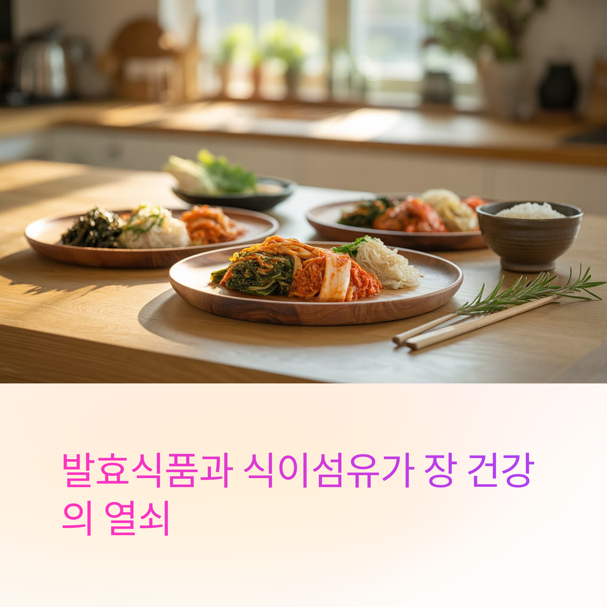 발효식품과 식이섬유가 장건강의 열쇠