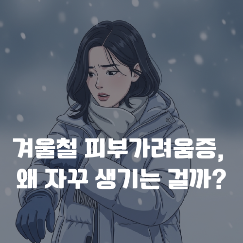 겨울철 피부가려움증