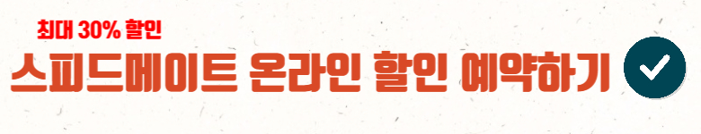 스피드메이트-예약사이트링크