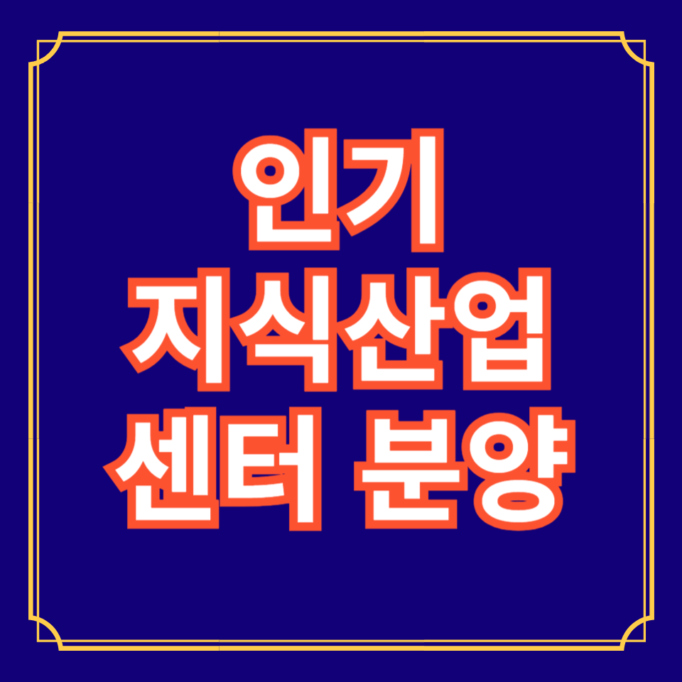 지식산업센터분양