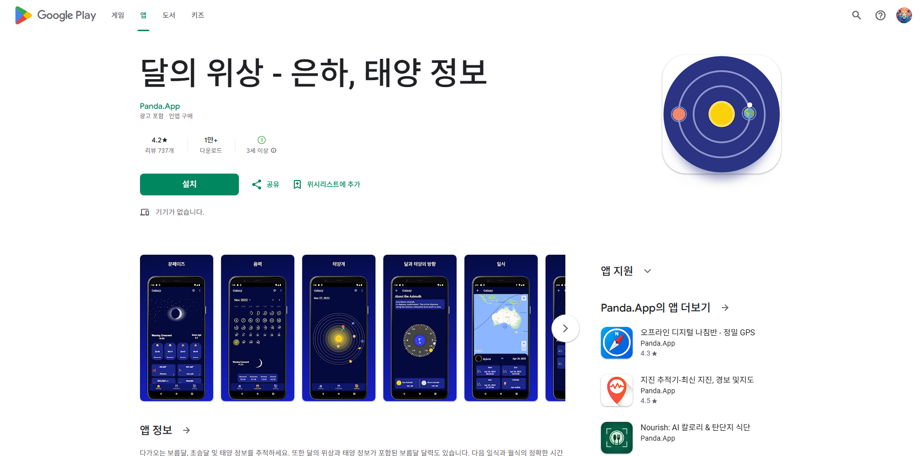 달의 위상, 은하, 태양 정보