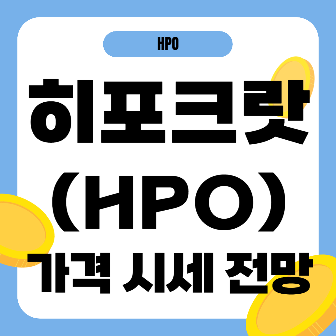 히포크랏 코인 가격 전망