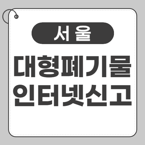 서울 대형폐기물 인터넷 신고 썸네일