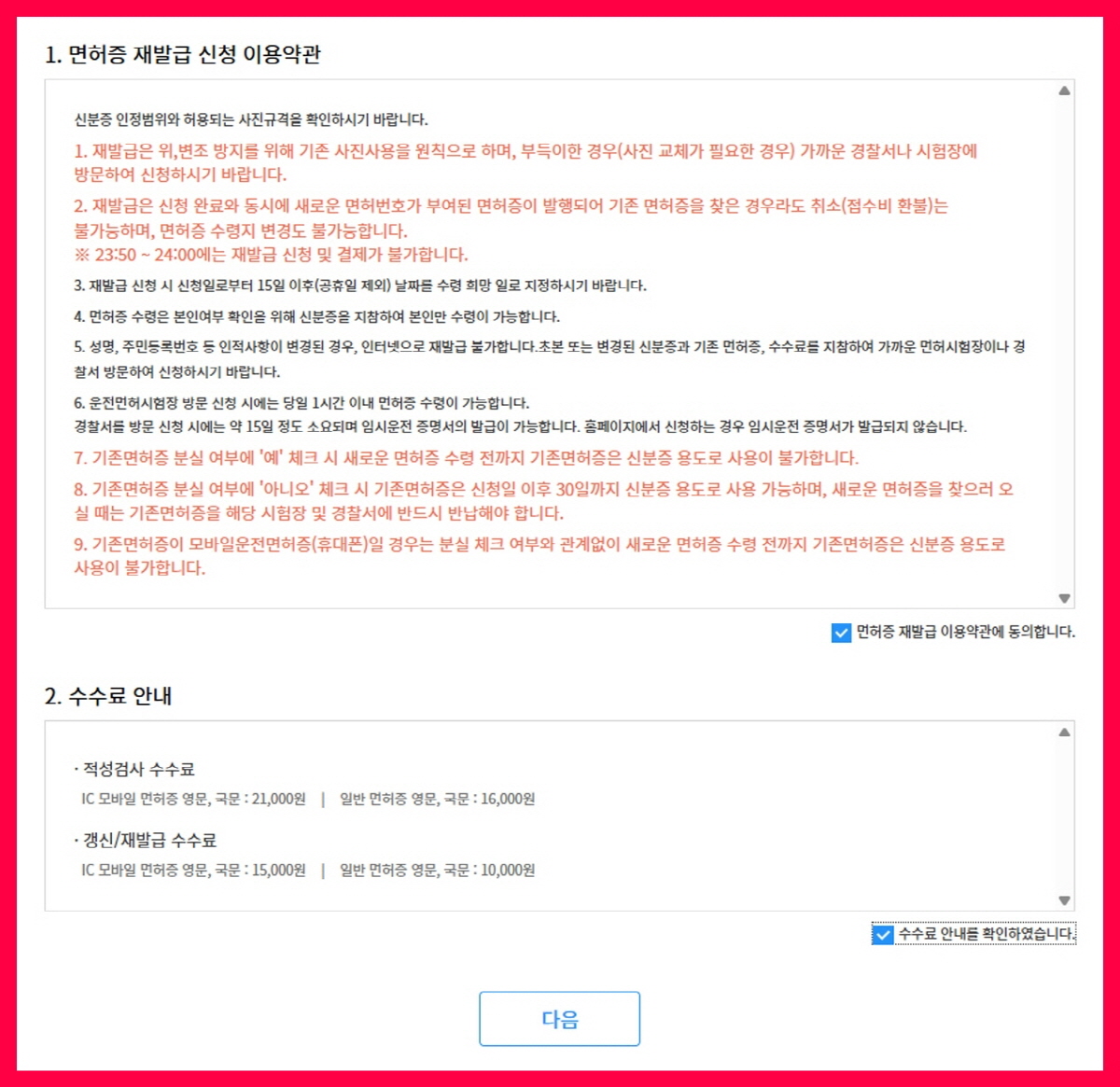 한국도로교통공단 IC 운전면허증 재발급 신청 이용약관과 수수료 안내 동의 화면