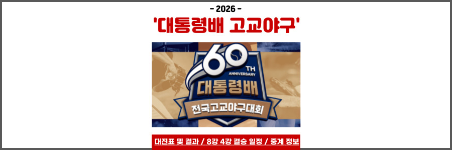 대통령배 고교야구대회