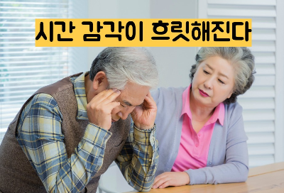 치매 초기증상