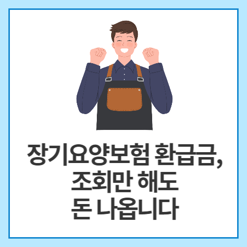 장기요양보험-환급금,-조회만-해도-돈-나옵니다