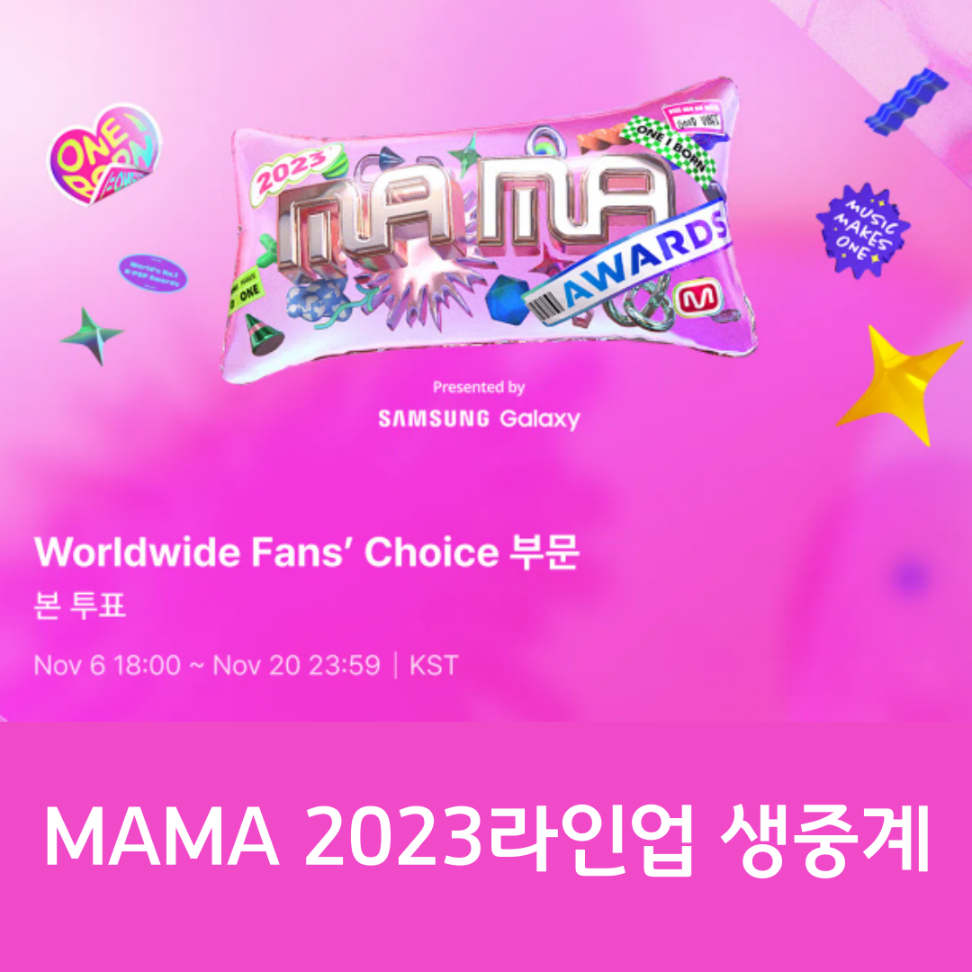 마마 어워즈 mama 2023 라인업 투표방법 생중계