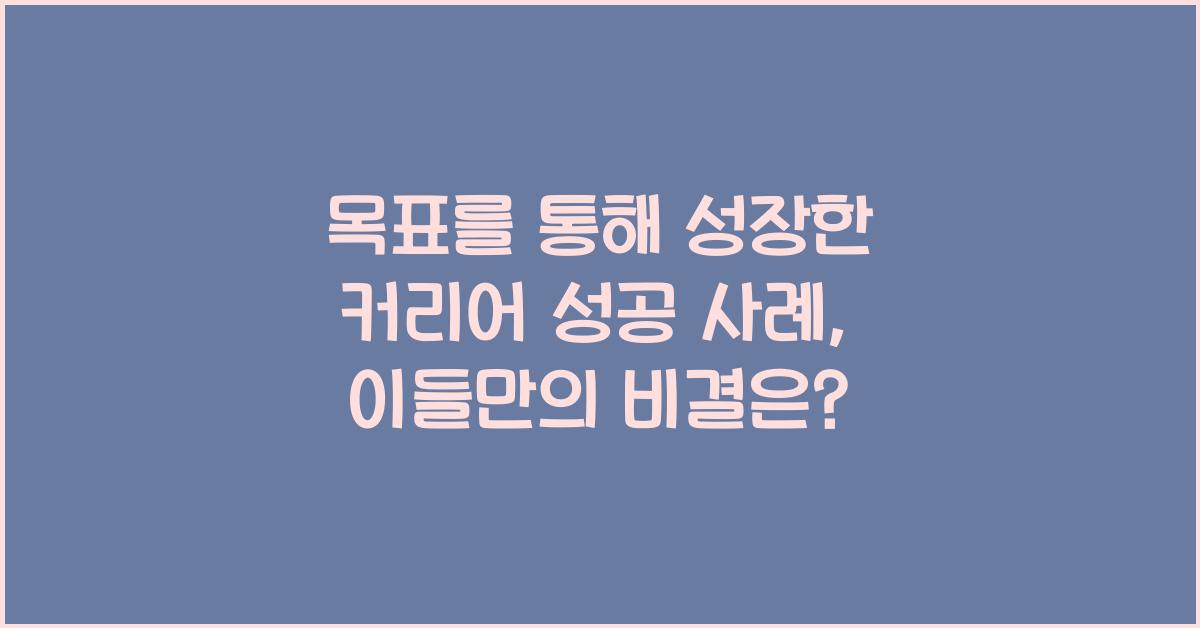 목표를 통해 성장한 커리어 성공 사례