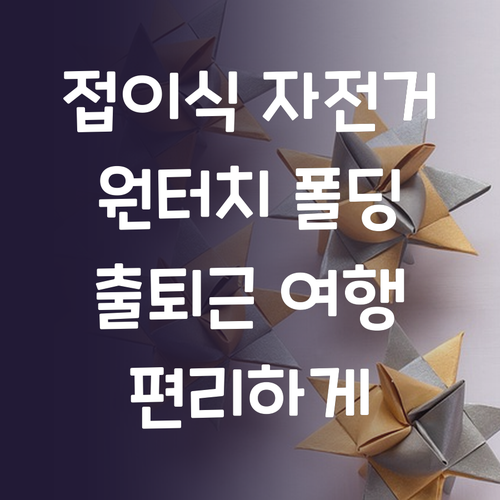 접이식 자전거 원터치 폴딩으로 편리한..