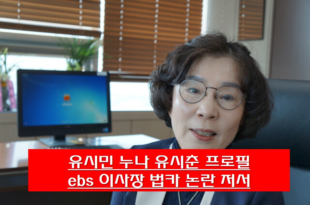 유시춘 사진