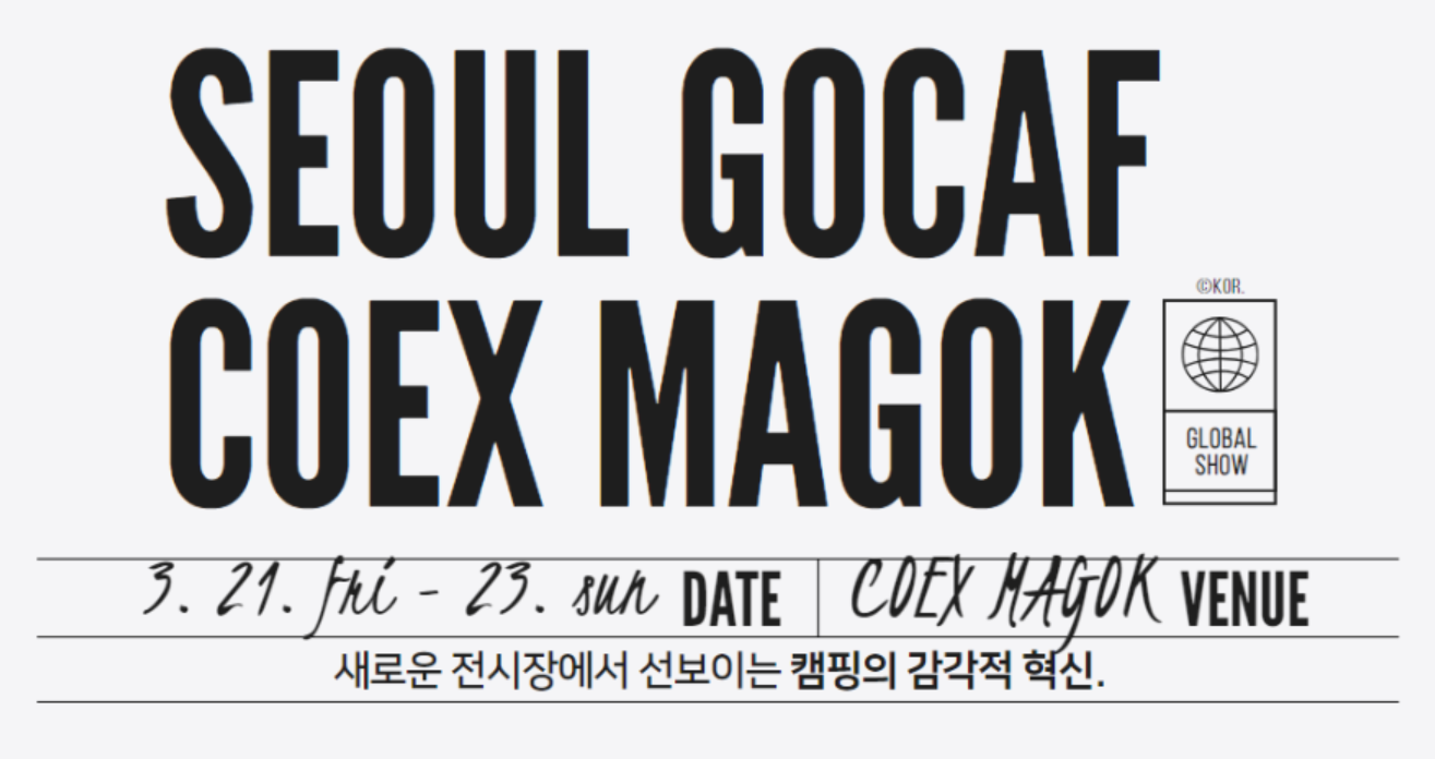 2025 고카프 서울 코엑스마곡 입장료 할인예약