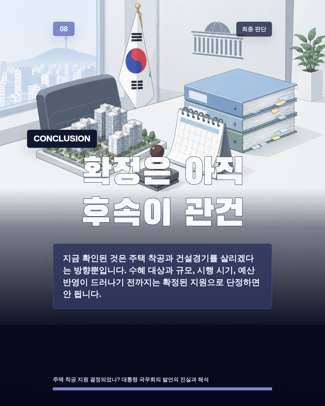 확정은 아직 후속이 관건