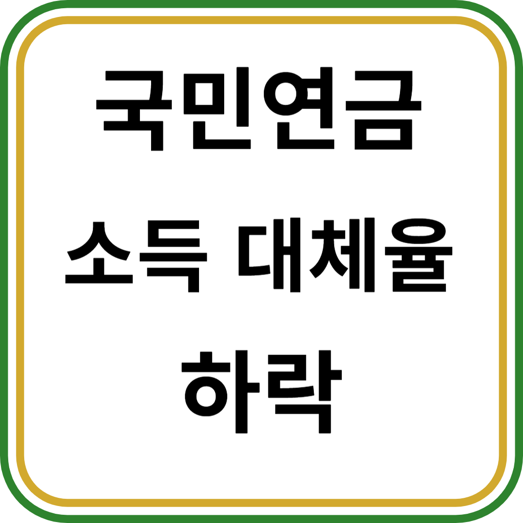 🚨 국민연금 소득대체율 43%로 하락! 고령화 시대 내 노후 준비법 총정리