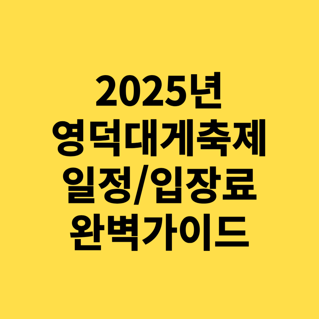 2025 영덕대게축제 완벽 가이드! 일정, 입장료, 맛집, 가볼만한곳 총정리(경상도 축제)