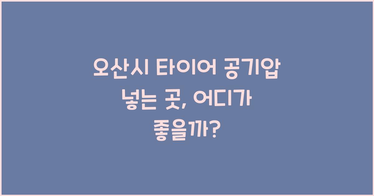 오산시 타이어 공기압 넣는 곳
