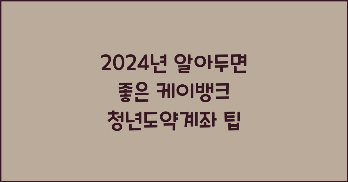 케이뱅크 청년도약계좌