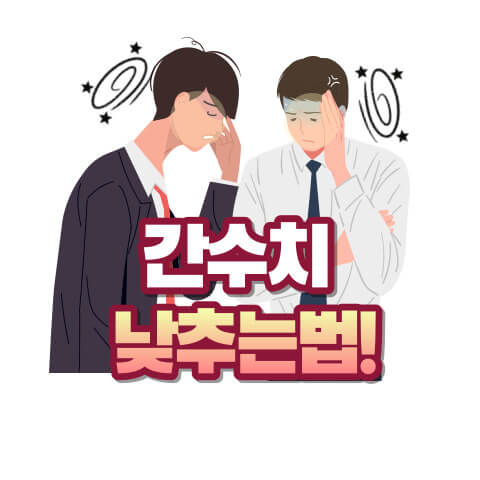 간수치 낮추는 방법들