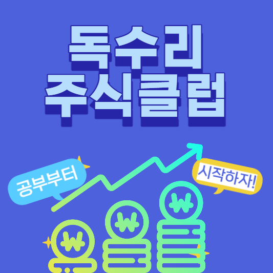 독수리주식클럽