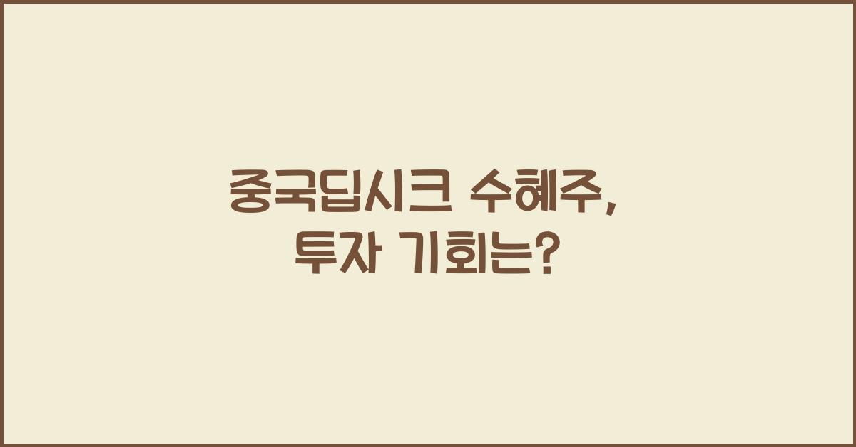 중국딥시크 수혜주