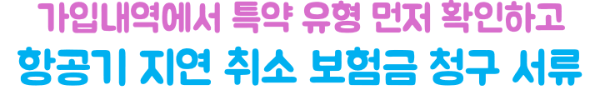 여행자보험-청구서류-정리-병원비-휴대품-파손-항공기-지연-취소