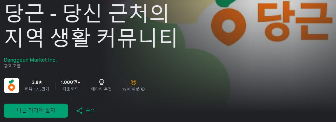 안드로이드(삼성, LG 등 스마트폰)에서 당근마켓 설치 방법