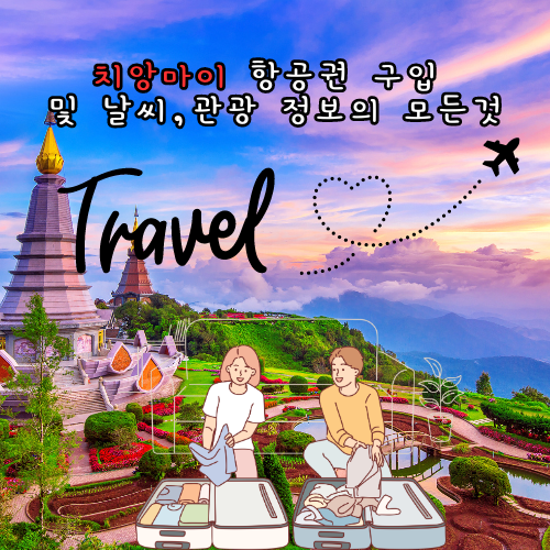 치앙마이 항공권