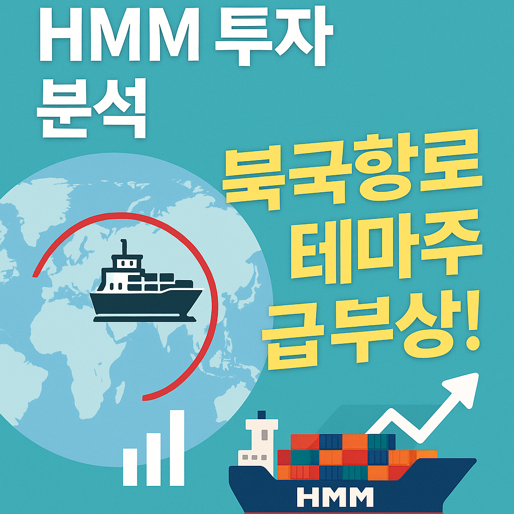 HMM 투자 분석 북극항로 테마주 급부상!