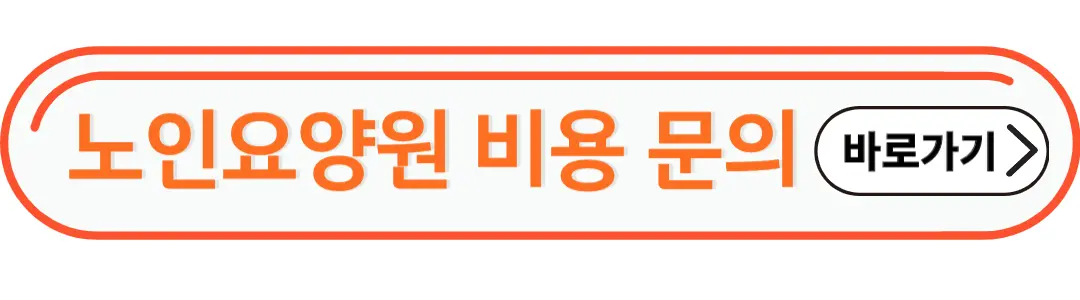 노인요양원 비용 문의