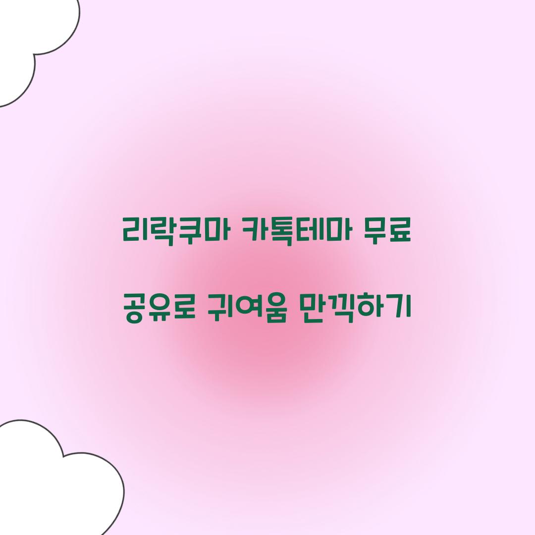 리락쿠마 카톡테마 무료 공유