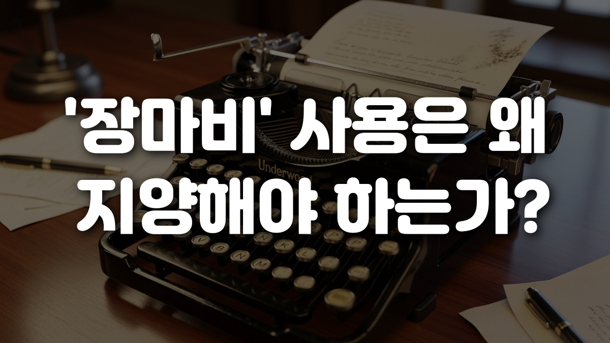 장마비 사용은 왜 지양해야 하는가