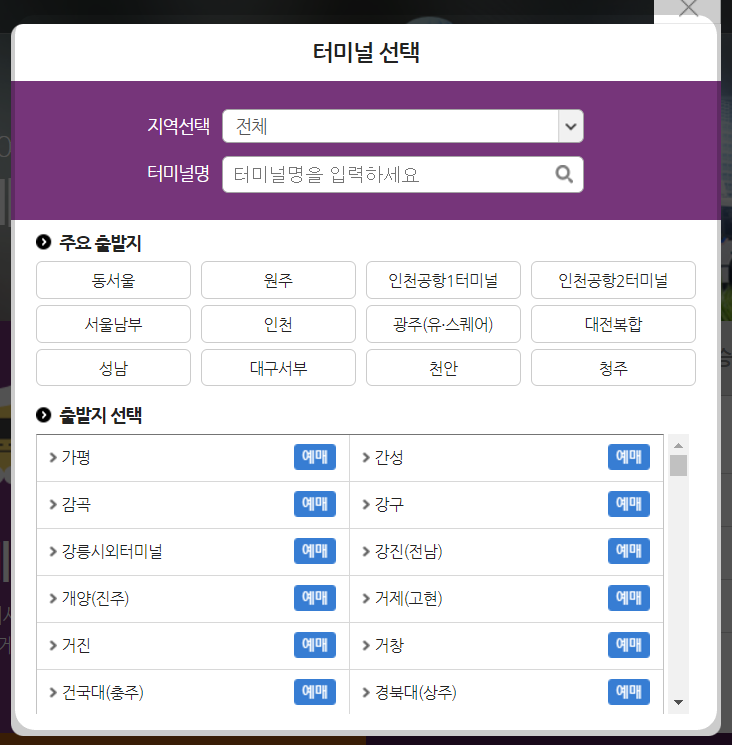 청주시외버스터미널 시간표 예매방법