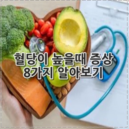 혈당이 높을때 증상 8가지