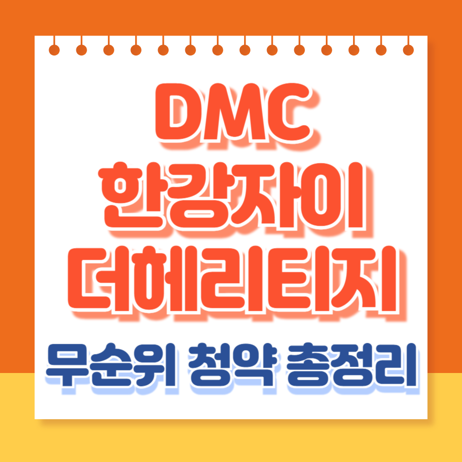 DMC한강자이더헤리티지